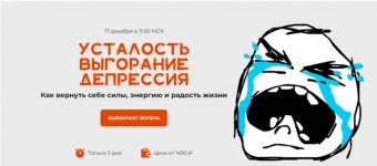 Скачать [Женя Донова] Усталость. Выгорание. Депрессия. Тариф Всё включено (2022).png