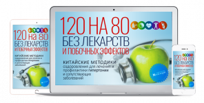 [Неоглори] 120 на 80 Без Лекарств и Побочных Эффектов. Китайские методики оздоровления (2022)...png