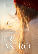 Катерина Кручинкина. Pro Astro Выпуск 2 - Солнце.png
