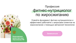 [Дарья Старокожева] Профессия фитнес-нутрициолог по жиросжиганию (2022).png