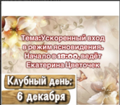 [Екатерина Цветочек] Ускоренный вход в режим ясновидения (2022).png