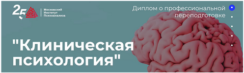 Скачать [Московский институт психоанализа] Клиническая психология - 110 (2022).png