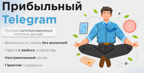 Скачать [Ильназ Хамидуллин] Прибыльный Telegram - как заработать в Telegram в 2023 году.jpg