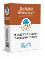 Скачать [Андрей Громов] Домашний Бизнес. Разработка и продажа уникальных товаров (2023).png