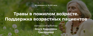 Скачать [Ольга Григорьева] Травы в пожилом возрасте. Поддержка возрастных пациентов (2023).png