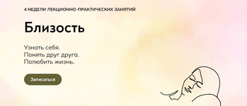 ​Скачать [Катерина Суратова] [MindFocus] Близость (2022).png