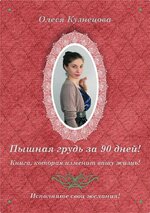 Скачать [Олеся Кузнецова] Пышная грудь за 90 дней (2023).jpg