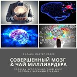  [Юрий Курский] [Мудрость трав Академия фитонутрициологии] Совершенный мозг amp; Чай миллиарде...jpg