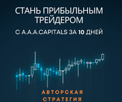 ​Скачать [A.A.A.CAPITALS] Стань прибыльным трейдером c A.A.A.CAPITALS за 10 дней (2023).png