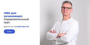 Скачать [Олег Лоскутов] ЛФК для начинающих Оздоровительный курс (2023).png