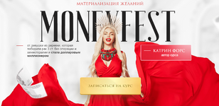 Скачать [Катрин Форс] Материлизация желаний MONEYFEST (2022).png