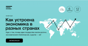 Скачать [Екатерина Семерикова] [Синхронизация] Как устроена экономика в разных странах (2022).png