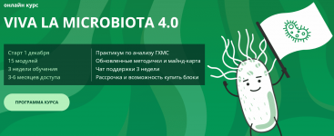 Скачать [Семирядов Дмитрий, Шаронова Диана] Онлайн-курс “Viva la microbiota 4.0”. 2 Блок (2022).png