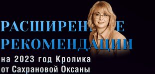 [Оксана Сахранова] Расширенные Рекомендации Фэн-Шуй на 2023 год. Пакет 365 Ежедневный (2022).png