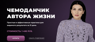 [Ольга Мгеладзе] Чемоданчик автора жизни (2022).png