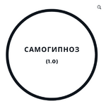[Василий Смирнов] Самогипноз 1.0 (2020).png