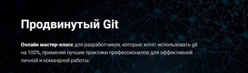 Скачать [Thinknetica] Продвинутый Git (2023).png