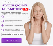 Скачать [Елена Каркукли] Голливудский фейсфитнес. Pro. Тариф Максимальный (2022).png