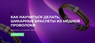  [Проволока] [Сергей Иванов] Как научиться делать шикарные браслеты из медной проволоки (2023)...png