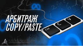 Скачать [Никита Овчаров] [Арбитран] Арбитраж COPYPASTE (2022).png