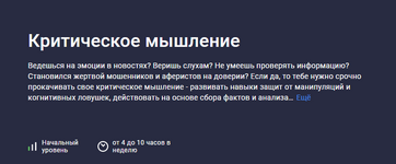 Скачать [Владислав Тарасенко] [Stepik] Критическое мышление (2023).png
