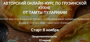 [Тамта Пулариани] Грузинская кухня. Тариф Вместе вкуснее.jpg