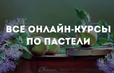 [Kalacheva School] Все онлайн курсы по пастели - Изучаем все базовые и продвинутые техники пас...png