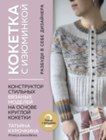  [Татьяна Курочкина] Кокетка с изюминкой.Конструктор стильных вязаных моделей (2022).png