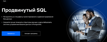 Скачать [Николай Хащанов, Екатерина Волочаева] [Нетология] Продвинутый SQL (2023).png