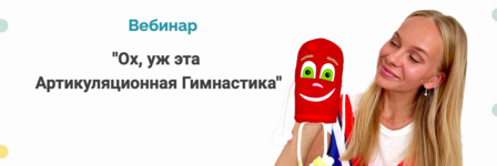 [Людмила Порохина] Ох, уж эта артикуляционная гимнастика (2022).png