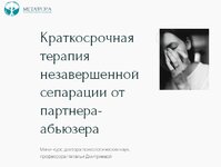 [Наталья Дмитриева] Краткосрочная терапия незавершенной сепарации от партнера-абьюзера (2022).jpeg