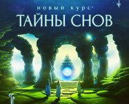 Тайны снов.jpg