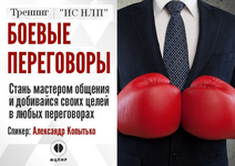 Скачать [Александр Копытько] [Институт Современного НЛП] Боевые переговоры (2023).png