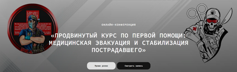 Скачать [Влад Харриган] Продвинутый курс первой помощи. Медицинская эвакуация (2022).png