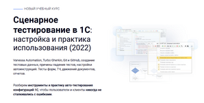 Скачать [курсы-по-1с.рф] Сценарное тестирование в 1С настройка и практика использования (2022).png
