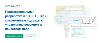 Скачать [курсы-по-1с.рф] Профессиональная разработка в 1СEDT + Git (2022).png
