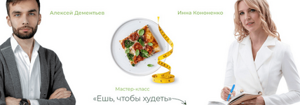 Скачать [Инна Кононенко] Ешь, чтобы худеть (2023).png