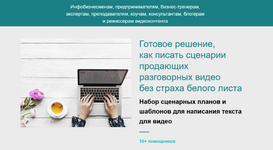  [Ольга Татарникова] Готовое решение, как писать сценарии продающих разговорных видео (2023)...png