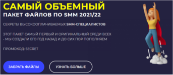 [Вадим @daffi49, Damn Digital] Пакет SMM-щика (202122).png
