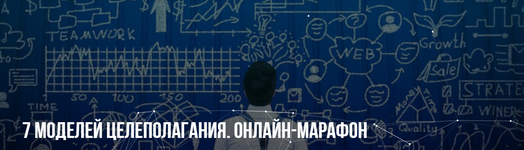 Скачать [Михаил Пелехатый, Михаил Антончик] 7 моделей целеполагания. Онлайн-марафон (2022).png