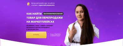 Скачать [Ирина Агафонова] Как найти товар для перепродажи на маркетплейсах (2022).png