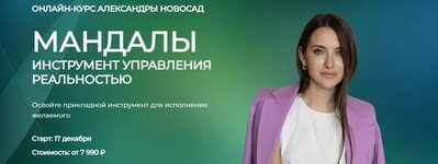 Скачать [Александра Новосад] Мандалы инструмент управления реальностью (2023).jpg