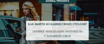 Скачать [Татьяна Сокор] Как выйти из башни своих страхов Тренинг-инициация «Рапунцель» (2023).png