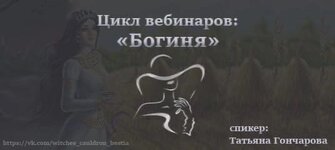 Скачать [Татьяна Гончарова] Цикл вебинаров «Богиня» (2022).jpg