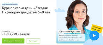  [Елизавета Чубакова] [Фоксфорд] Курс по геометрии «Загадки Пифагора» для детей 6–8 лет (2022-...png
