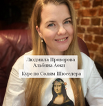 Скачать [Людмила Проворова, Альбина Аоки] Курс по Солям Шюсслера (2023).png