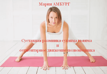  [Мария Амбург] Суставная разминка сукшма вьяяма и сегментарное движение позвоночника (2023)...png