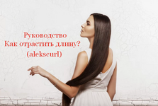 Скачать [alekscurl] Руководство Как отрастить длину (2022).png