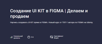 Скачать [Evgen Marfel] [Stepik] Создание UI KIT в FIGMA. Делаем и продаем (2023).png