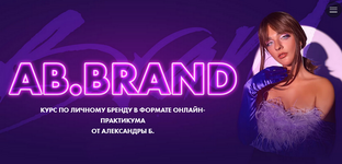  [Александра Белякова] [AB.Agency] Ab.Brand. Курс по личному бренду 2022. Тариф На богатом (20...png